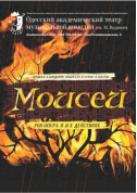Moses tickets in Odessa city - Theater Рок-опера genre - ticketsbox.com