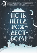 білет на Ніч перед Різдвом місто Одеса‎ в жанрі Вистава - афіша ticketsbox.com