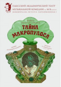 білет на Таємниця Макропулоса місто Одеса‎ в жанрі Вистава - афіша ticketsbox.com