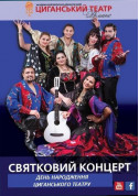 Birthday of the gypsy theater. Great festive concert tickets in Kyiv city - Concert Цыганская музыка genre - ticketsbox.com