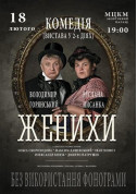 Grooms tickets in Kyiv city Вистава genre - poster ticketsbox.com