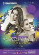 білет на Концертна програма "Закохана душа" місто Київ - театри в жанрі Концерт - ticketsbox.com