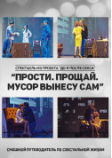 білет на Чорний квадрат "Прости. Прощай. Сміття винесу сам" місто Одеса‎ - театри в жанрі Вистава - ticketsbox.com