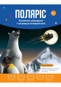 Polaris, the Space Submarine and the Mystery of the Polar Night tickets in Dnepr city - Show - ticketsbox.com