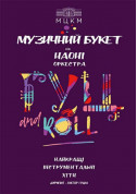 Musical bouquet from NAONI tickets Симфонічна музика genre - poster ticketsbox.com