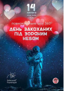 Valentine's Day in the Starry Sky of the Kiev Planetarium! tickets Планетарій genre - poster ticketsbox.com