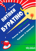 Theater tickets Витівки Буратіно - poster ticketsbox.com