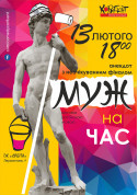 Husband for an hour tickets in Zaporozhye city - Theater - ticketsbox.com
