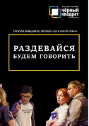Black square. Take off your clothes, let's talk tickets in Odessa city - Theater Вистава genre - ticketsbox.com