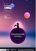 Ballet tickets Kyiv Modern Ballet. Маленький принц. Pаду Поклитару - poster ticketsbox.com