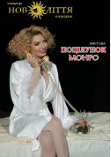 Monroe's kiss tickets Вистава genre - poster ticketsbox.com