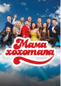 Mom Laughed Shaw tickets in Kyiv city - Show Гумор genre - ticketsbox.com