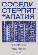 Соседи Стерпят + Апатия tickets - poster ticketsbox.com