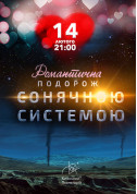 білет на Романтична Подорож Сонячною системою місто Київ - Шоу в жанрі Планетарій - ticketsbox.com