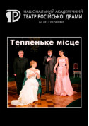 Тепленьке місце tickets in Kyiv city - Theater Комедія genre - ticketsbox.com