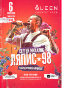 Ляпис - 98 tickets in Kozin city - Concert - ticketsbox.com
