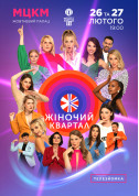 білет на «Жіночий Квартал» Телезйомка місто Київ в жанрі Шоу - афіша ticketsbox.com
