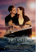 білет на Титанік місто Одеса‎ - кіно - ticketsbox.com