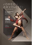 Ballet tickets Kyiv Modern Ballet. Ромео і Джульєтта. Шекспірименти - poster ticketsbox.com