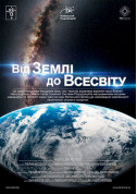 From Earth to the Universe + Travel to the constellations (classic program) tickets Планетарій genre - poster ticketsbox.com
