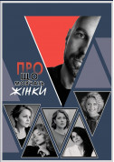 Theater tickets What women are silent about Вистава genre - poster ticketsbox.com