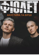 Фіолет (акустика та вірші) у Вінниці tickets in Vinnytsia city - Concert Поп-рок genre - ticketsbox.com