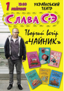Слава СЭ, творческий вечер "ЧАЙНИК" tickets in Odessa city - Concert - ticketsbox.com
