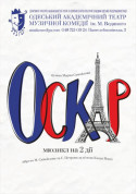 Оскар tickets in Odessa city - Theater Мюзикл genre - ticketsbox.com