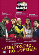 Чорний квадрат. Неймовірно, АЛЕ Фрейд! tickets in Odessa city - Theater Вистава genre - ticketsbox.com