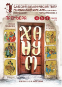 білет на Ханум місто Одеса‎ в жанрі Вистава - афіша ticketsbox.com