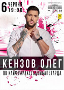 білет на концерт Кензов Олег в жанрі Поп - афіша ticketsbox.com
