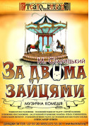 За двома зайцями tickets in Kherson city - Theater - ticketsbox.com