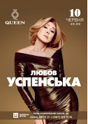 Lyubov Uspenskaya tickets Шансон genre - poster ticketsbox.com