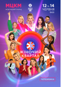 «Жіночий Квартал» tickets in Kyiv city - Concert Комедія genre - ticketsbox.com