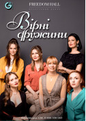 Theater tickets ВІДДАНІ ДРУЖИНИ - poster ticketsbox.com