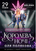 Olya Polyakova. Grand opening of the season tickets Поп genre - poster ticketsbox.com