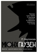 білет на Мюнхгаузен місто Київ - театри в жанрі Лялькова вистава - ticketsbox.com