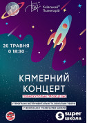 білет на Super Школа: камерний концерт під зорями місто Київ - Шоу в жанрі Планетарій - ticketsbox.com
