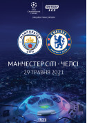 білет на Манчестер Сіті - Челсі місто Київ - футбол - ticketsbox.com