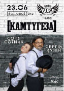 Concert tickets [KAMTUGEZA]. Sonya Sotnik and Sergey Kuzin. Warm concert - poster ticketsbox.com