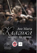 Класика під зорями «AVE MARIA» tickets Планетарій genre - poster ticketsbox.com