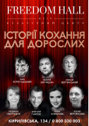 Love stories for adults tickets in Kyiv city Вистава genre - poster ticketsbox.com