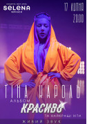 Tina Karol. Album BEAUTIFUL and best hits tickets in Cherkasy city - Concert - ticketsbox.com