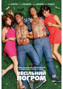 Mike and Dave Need Wedding Dates tickets Комедія genre - poster ticketsbox.com