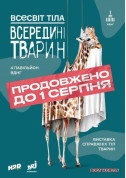 білет на Всесвіт тіла: Всередині тварин місто Київ - виставки - ticketsbox.com