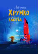 Khrumko and the magic rocket. Family weekend program! tickets Планетарій genre - poster ticketsbox.com