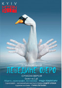 Ballet tickets KYIV MODERN BALLET "Swan Lake" - poster ticketsbox.com