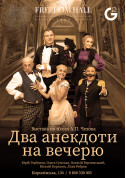 білет на Два анекдоти на вечерю місто Київ - афіша ticketsbox.com