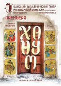 білет на Ханум місто Одеса‎ - театри - ticketsbox.com