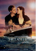 білет на кіно Титанік в жанрі Драма - афіша ticketsbox.com
